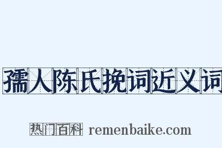 孺人陈氏挽词近义词是什么意思的图片